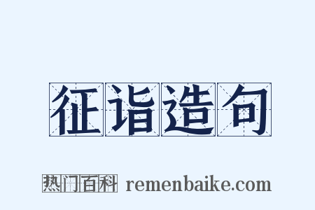 征诣造句是什么意思的图片